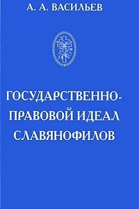 Книга Государственно-правовой идеал славянофилов