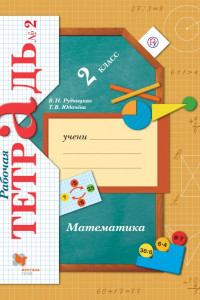 Книга Математика. 2кл. Рабочая тетрадь №2.