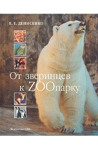 Книга От зверинцев к ZOOпарку