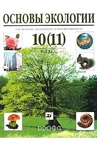 Книга Основы экологии. 10-11 классы