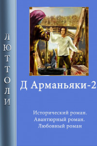 Книга Д'Арманьяки-2