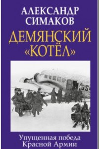 Книга Демянский «котел». Упущенная победа Красной Армии