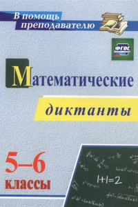 Книга Математические диктанты. 5-6 классы. ФГОС