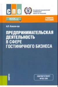 Книга Предпринимательская деятельность в сфере гостиничного бизнеса. Учебное пособие