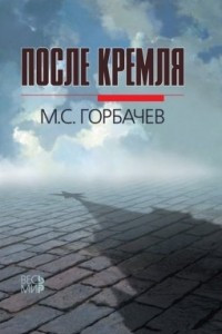 Книга После Кремля