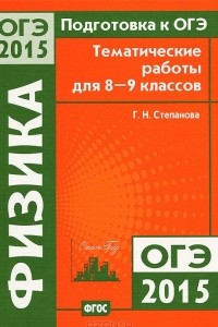 Книга Подготовка к ОГЭ-2015. Физика. 8-9 классы. Тематические работы