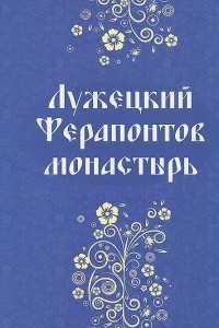 Книга Лужецкий Ферапонтов монастырь