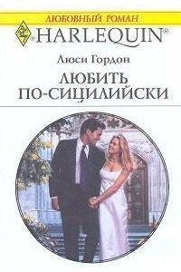 Книга Любить по-сицилийски