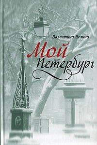 Книга Мой Петербург