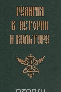 Книга Религия в истории и культуре