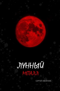 Книга Лунный металл