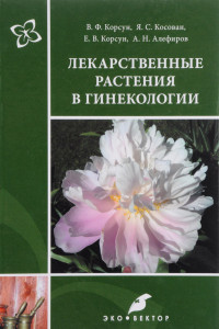 Книга Лекарственные растения в гинекологии