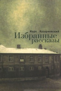 Книга Марк Казарновский. Избранные рассказы