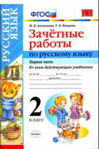 Книга Русский язык. 2 класс. Зачетные работы ко всем действующим учебникам. Часть 1. ФГОС