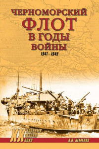 Книга Черноморский флот в годы войны. 1941–1945