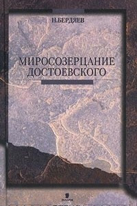 Книга Миросозерцание Достоевского