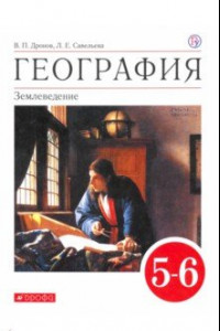 Книга География. 5-6 классы. Учебное пособие