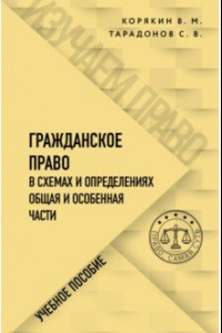 Книга Гражданское право в схемах и определениях. Общая и особенная части