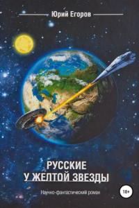 Книга Русские у желтой звезды