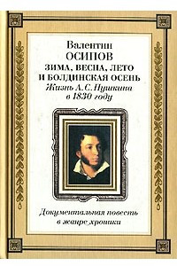 Книга Зима, весна, лето и Болдинская осень. Жизнь А. С. Пушкина в 1830 году