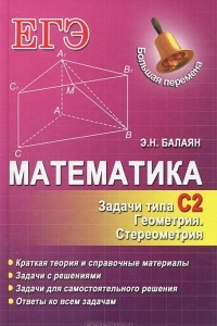 Книга Математика. Задачи типа С2. Геометрия. Стереометрия