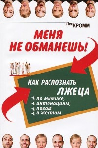 Книга Меня не обманешь! Как распознать лжеца по мимике, интонациям, позам и жестам