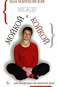 Книга Между мойкой и койкой, или Лекарство от женской доли