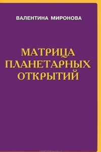 Книга "Матрица Планетарных Открытий" - Валентина Миронова. Цены.