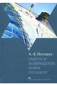 Книга Смерть и возвращение Юлии Рогаевой