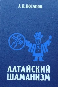 Книга Алтайский шаманизм