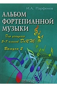Книга Альбом фортепианной музыки. Для учащихся 5-7 классов ДМШ. Выпуск 2