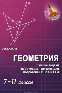 Книга Геометрия. 7-11 классы. Лучшие задачи на готовых чертежах для подготовки к ГИА и ЕГЭ