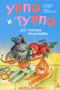 Книга Урпо и Турпо - два веселых медвежонка