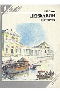Книга Державин в Петербурге