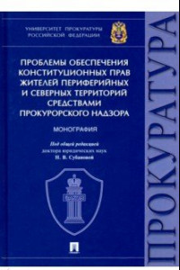 Книга Проблемы обеспечения конституционных прав жителей периферийных и северных территорий средствами прок