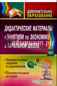 Книга Дидактические материалы к занятиям по экономике в начальной школе. Занимательные задания. ФГОС