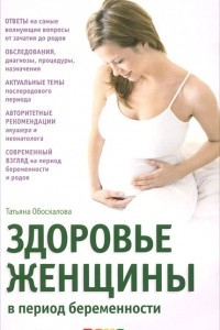 Книга Здоровье женщины в период беременности
