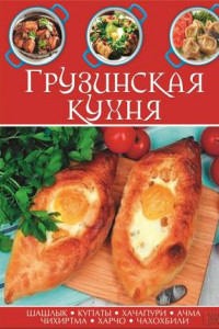 Книга Грузинская кухня