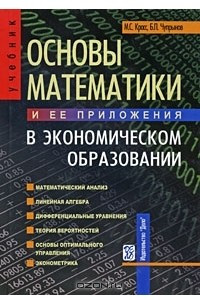 Книга Основы математики и ее приложения в экономическом образовании