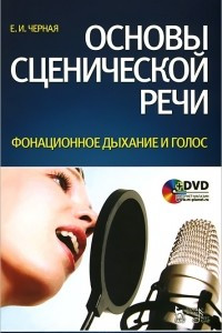 Книга Основы сценической речи. Фонационное дыхание и голос + DVD