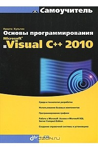 Книга Основы программирования в Microsoft Visual C++ 2010