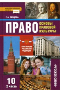 Книга Право. Основы правовой культуры. 10 класс. Учебник. Базовый и углубленный уровни. Часть 2. ФГОС