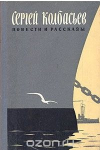Книга Сергей Колбасьев. Повести и рассказы