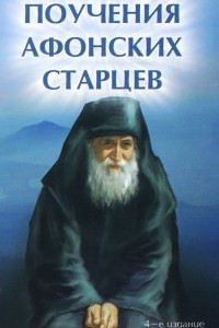 Книга Поучения Афонских старцев