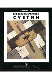 Книга Николай Михайлович Суетин