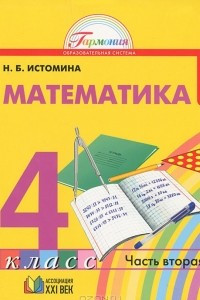 Книга Математика. 4 класс. В 2 частях. Часть 2