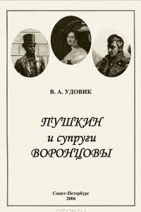 Книга Пушкин и супруги Воронцовы