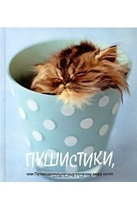 Книга Пушистики, или Путеводитель по счастливому миру котят