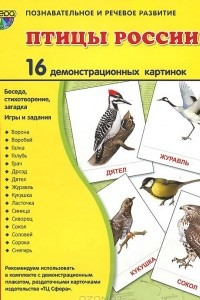 Книга Птицы России.Демонстрационные картинки