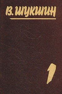Книга В. Шукшин. Собрание сочинений в пяти томах. Том 1